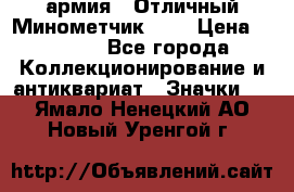 1.8) армия : Отличный Минометчик (2) › Цена ­ 5 500 - Все города Коллекционирование и антиквариат » Значки   . Ямало-Ненецкий АО,Новый Уренгой г.